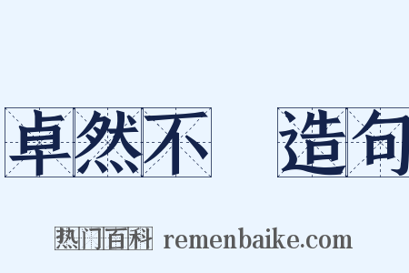 卓然不羣造句是什么意思的图片